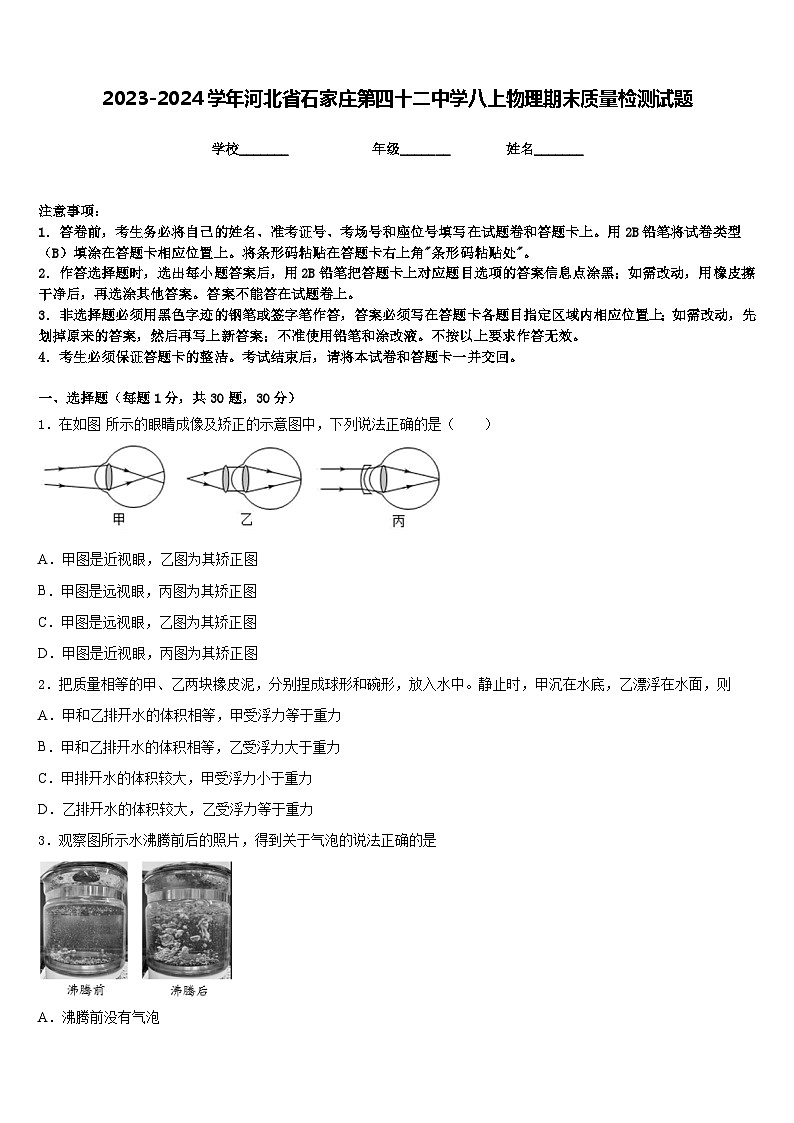 2023-2024学年河北省石家庄第四十二中学八上物理期末质量检测试题含答案01