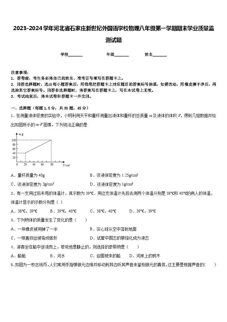 2023-2024學(xué)年河北省石家莊新世紀(jì)外國語學(xué)校物理八年級(jí)第一學(xué)期期末學(xué)業(yè)質(zhì)量監(jiān)測試題含答案第1頁