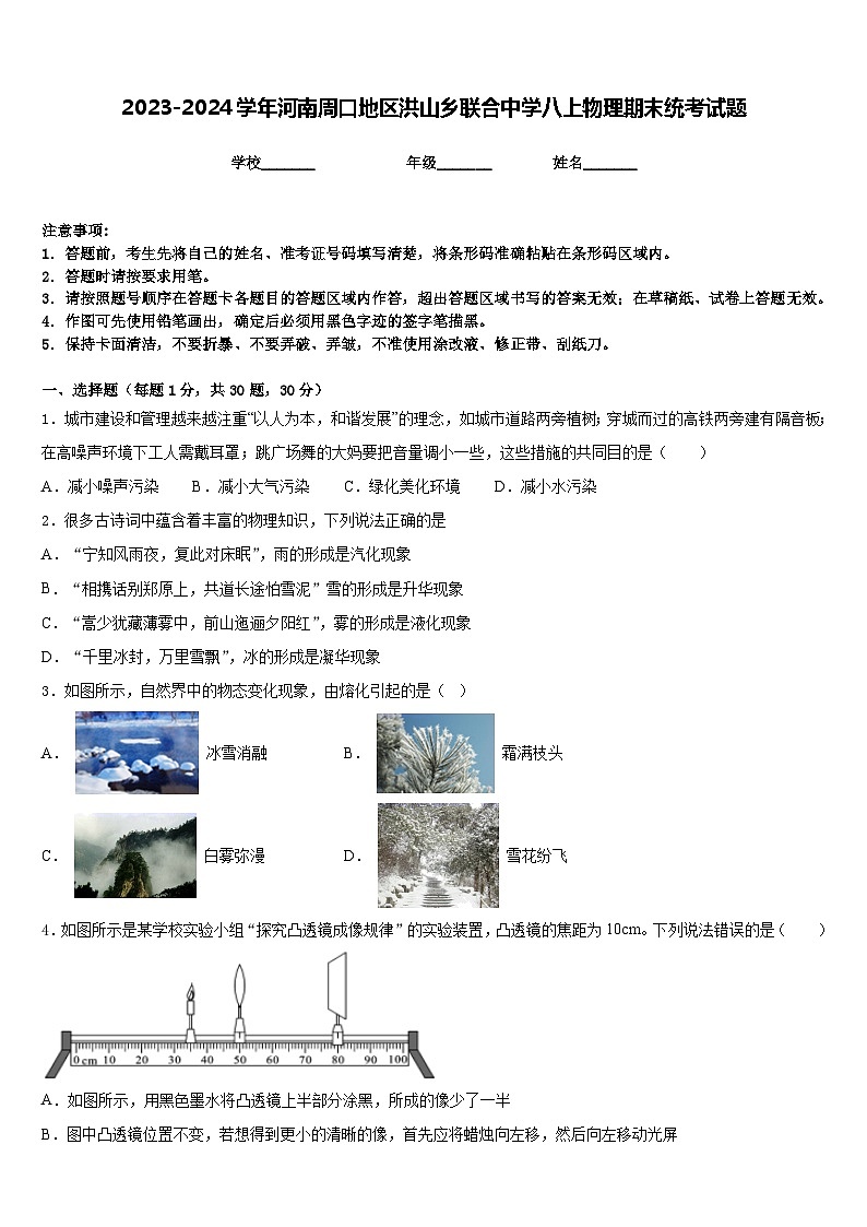2023-2024学年河南周口地区洪山乡联合中学八上物理期末统考试题含答案第1页
