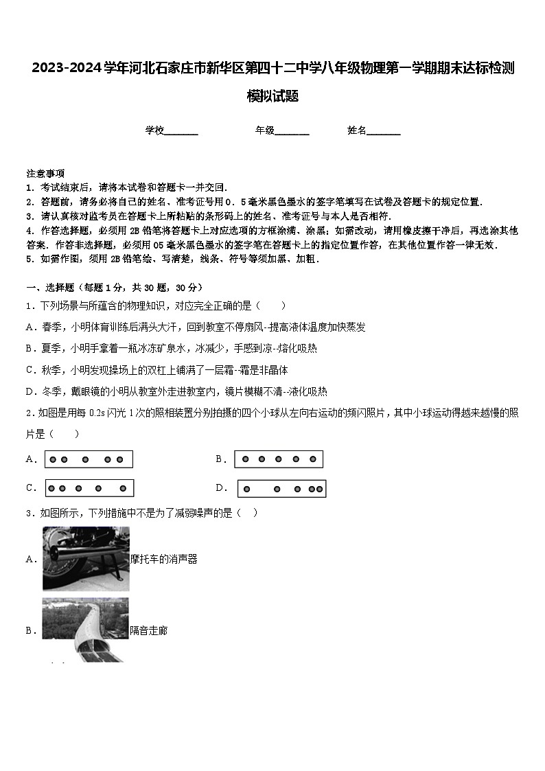 2023-2024学年河北石家庄市新华区第四十二中学八年级物理第一学期期末达标检测模拟试题含答案第1页