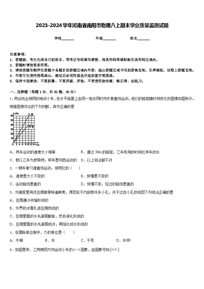 2023-2024学年河南省南阳市物理八上期末学业质量监测试题含答案01