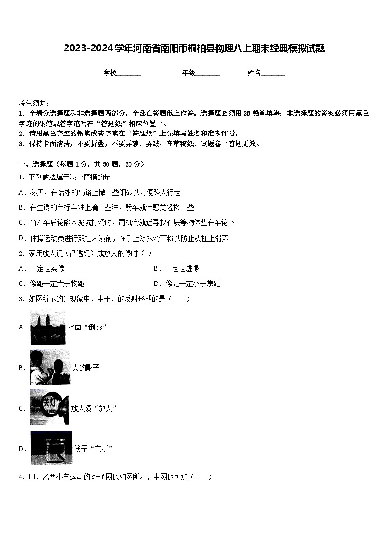 2023-2024学年河南省南阳市桐柏县物理八上期末经典模拟试题含答案第1页