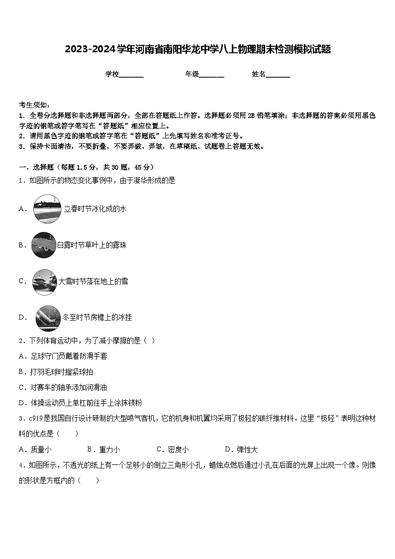2023-2024学年河南省南阳华龙中学八上物理期末检测模拟试题含答案01