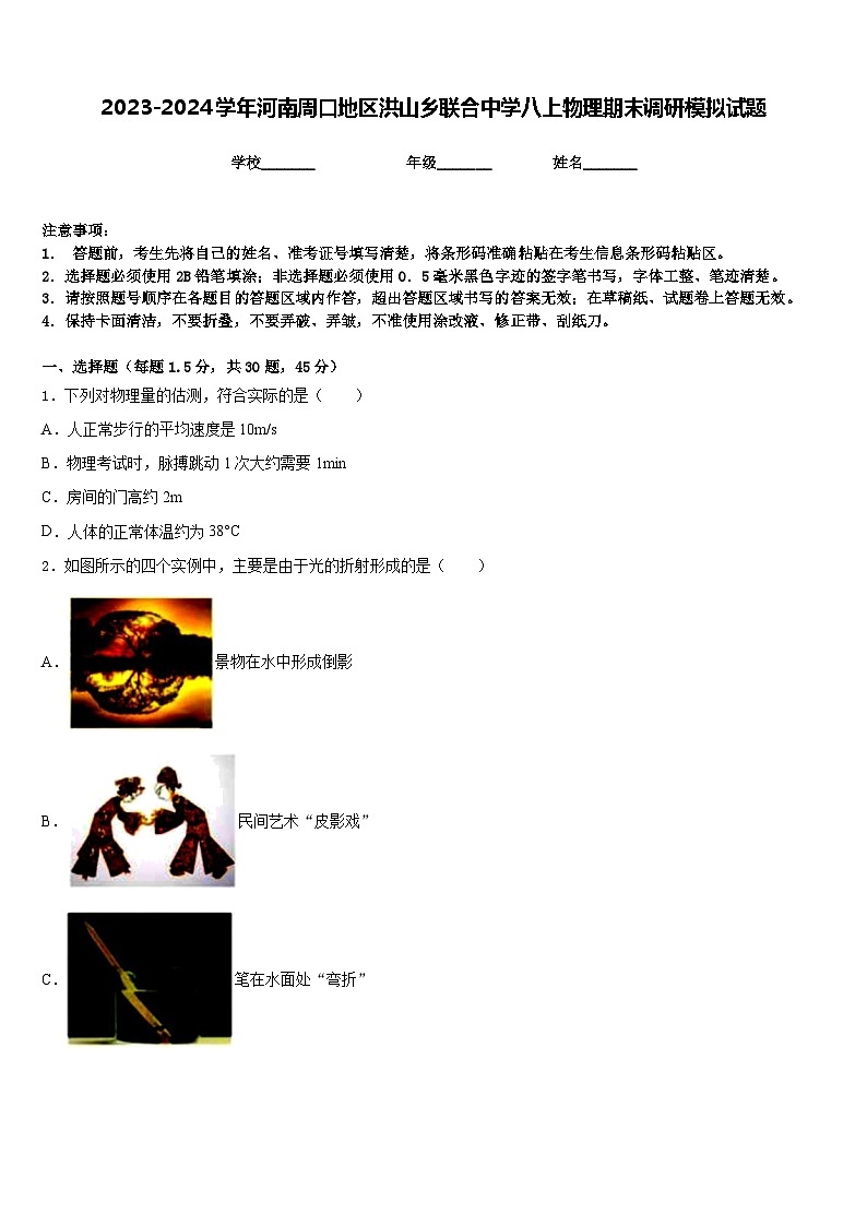 2023-2024学年河南周口地区洪山乡联合中学八上物理期末调研模拟试题含答案第1页