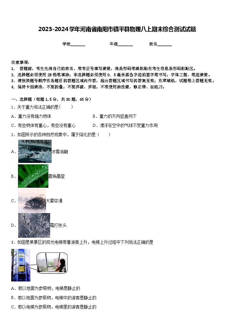2023-2024学年河南省南阳市镇平县物理八上期末综合测试试题含答案第1页