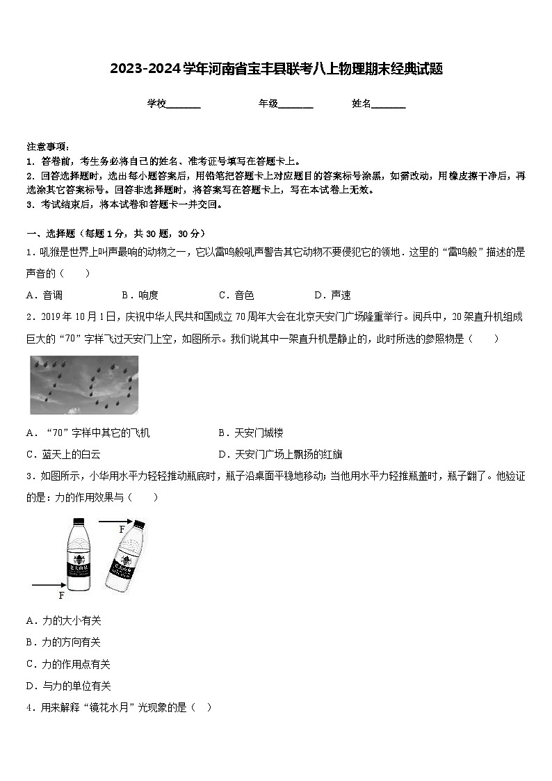 2023-2024学年河南省宝丰县联考八上物理期末经典试题含答案第1页