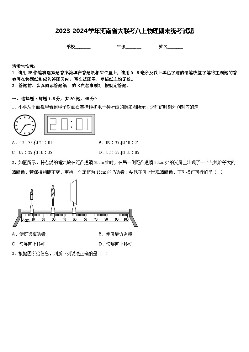 2023-2024学年河南省大联考八上物理期末统考试题含答案01
