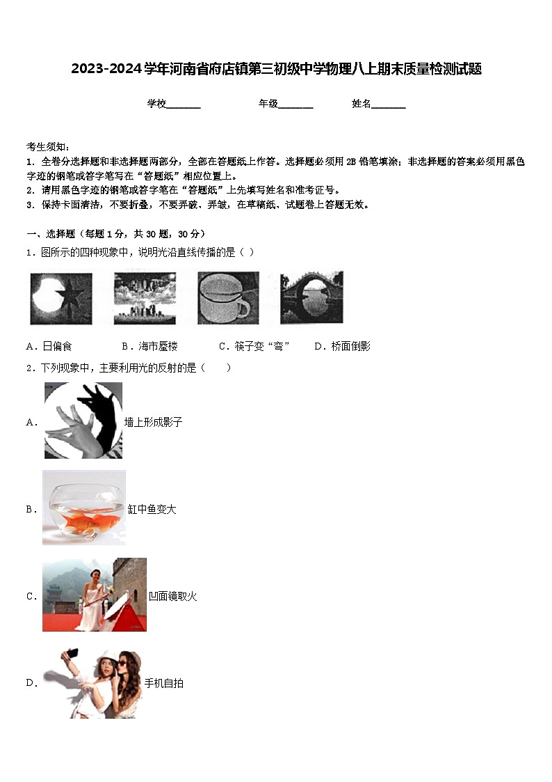 2023-2024学年河南省府店镇第三初级中学物理八上期末质量检测试题含答案01