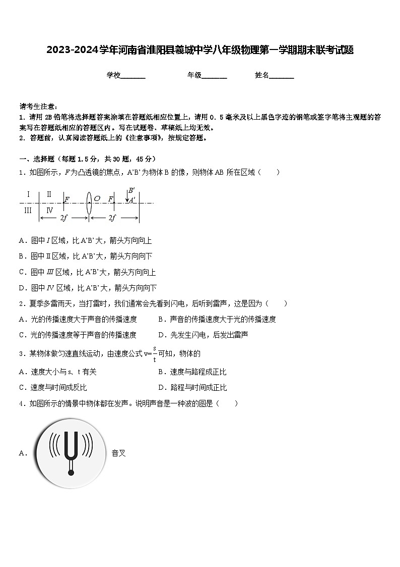 2023-2024学年河南省淮阳县羲城中学八年级物理第一学期期末联考试题含答案第1页
