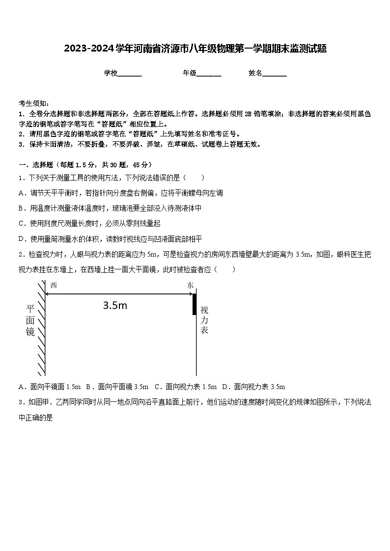 2023-2024学年河南省济源市八年级物理第一学期期末监测试题含答案第1页