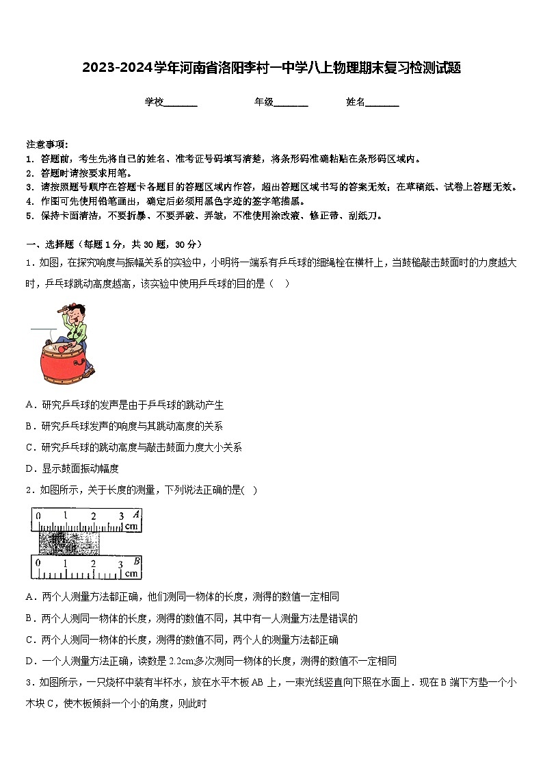 2023-2024学年河南省洛阳李村一中学八上物理期末复习检测试题含答案01