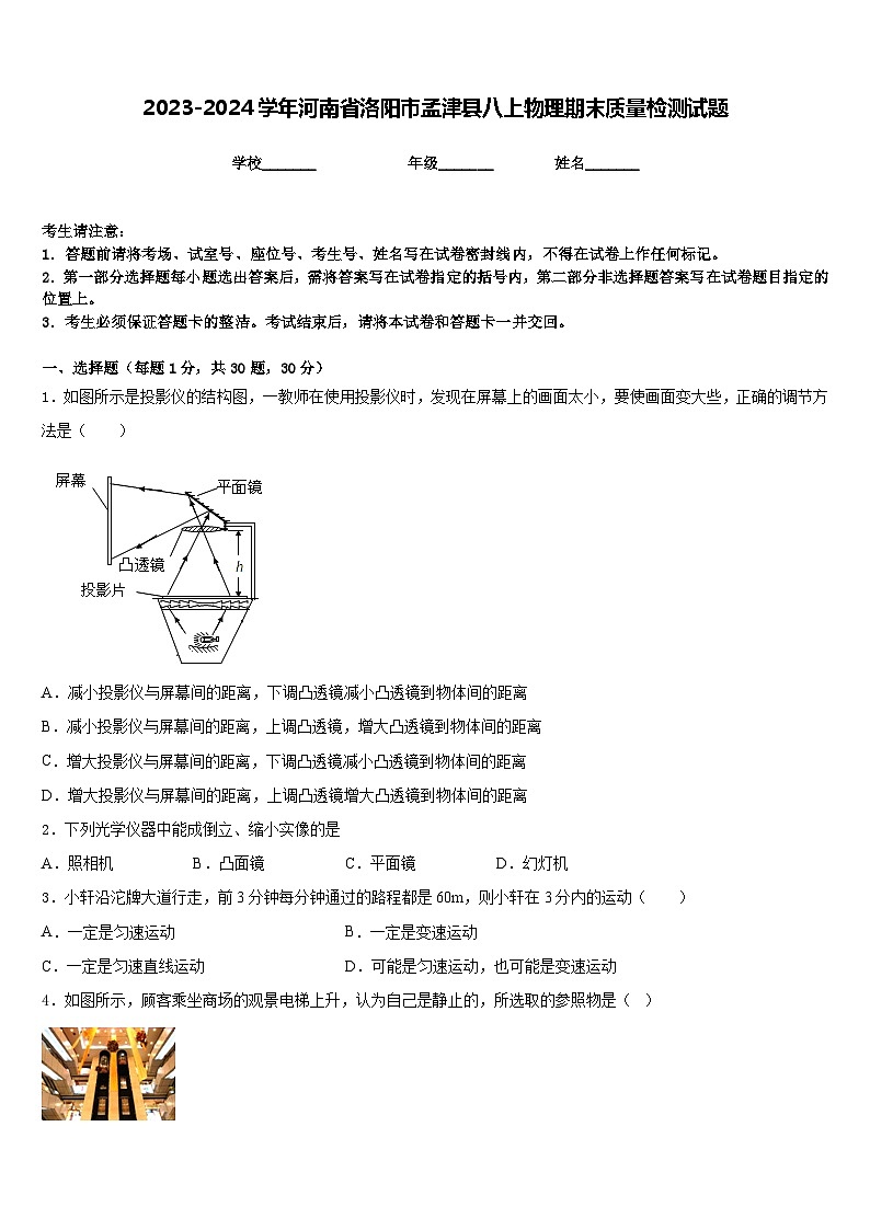 2023-2024学年河南省洛阳市孟津县八上物理期末质量检测试题含答案01
