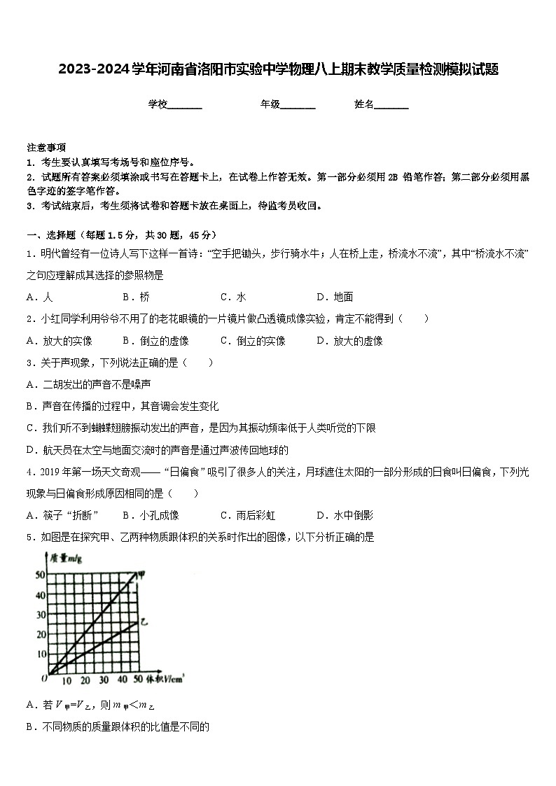 2023-2024学年河南省洛阳市实验中学物理八上期末教学质量检测模拟试题含答案第1页