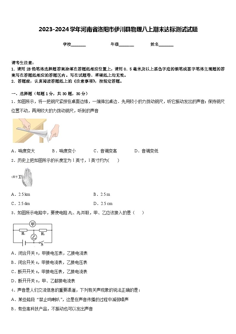 2023-2024学年河南省洛阳市伊川县物理八上期末达标测试试题含答案第1页