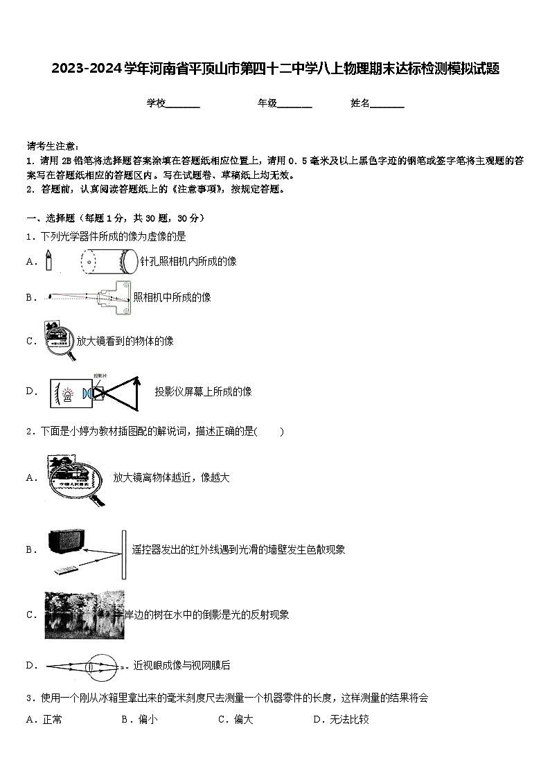 2023-2024学年河南省平顶山市第四十二中学八上物理期末达标检测模拟试题含答案01