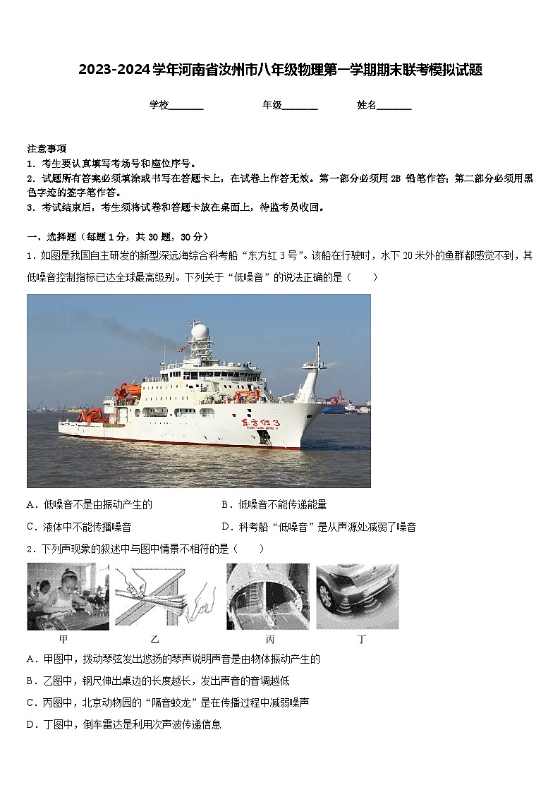 2023-2024学年河南省汝州市八年级物理第一学期期末联考模拟试题含答案第1页