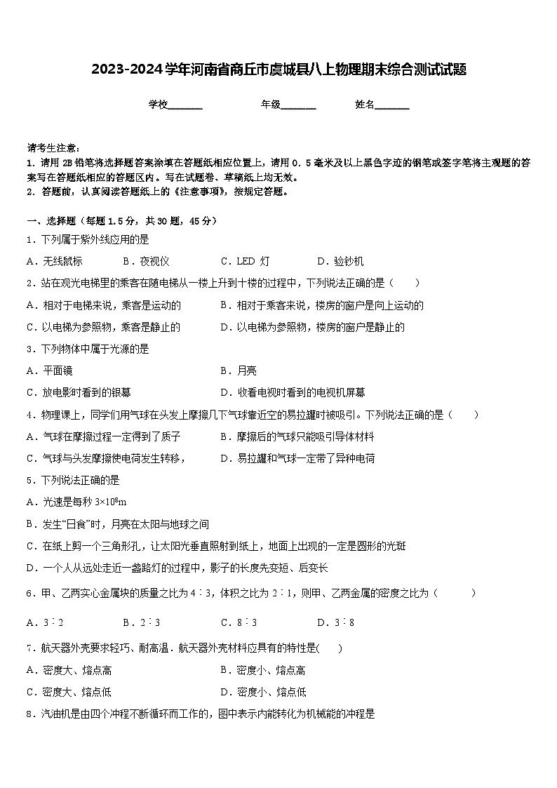 2023-2024学年河南省商丘市虞城县八上物理期末综合测试试题含答案01
