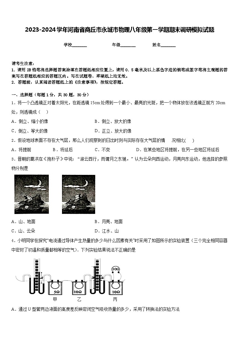 2023-2024学年河南省商丘市永城市物理八年级第一学期期末调研模拟试题含答案01