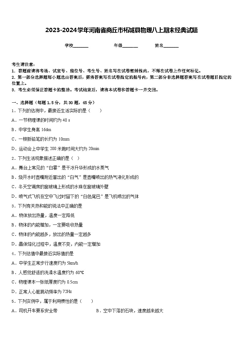 2023-2024学年河南省商丘市柘城县物理八上期末经典试题含答案01