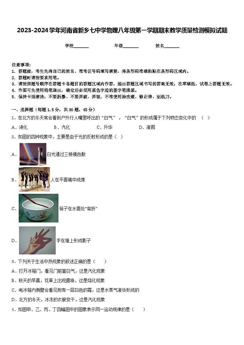 2023-2024学年河南省新乡七中学物理八年级第一学期期末教学质量检测模拟试题含答案第1页