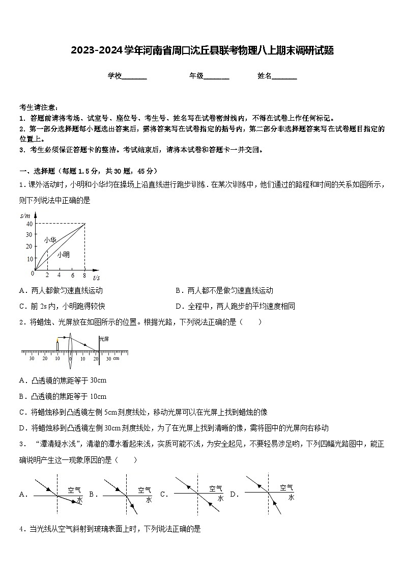 2023-2024學(xué)年河南省周口沈丘縣聯(lián)考物理八上期末調(diào)研試題含答案第1頁