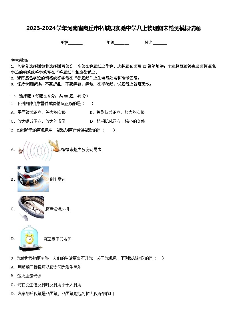 2023-2024学年河南省商丘市柘城县实验中学八上物理期末检测模拟试题含答案01