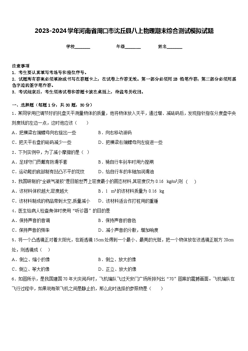 2023-2024学年河南省周口市沈丘县八上物理期末综合测试模拟试题含答案第1页