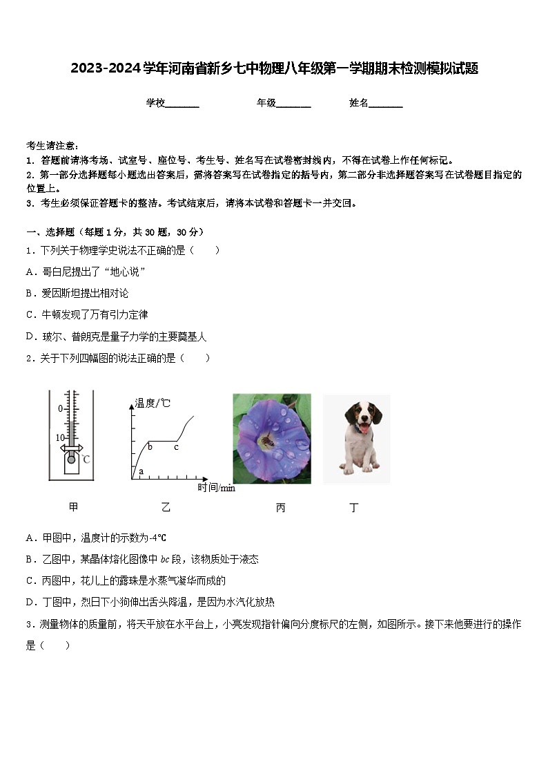 2023-2024学年河南省新乡七中物理八年级第一学期期末检测模拟试题含答案第1页