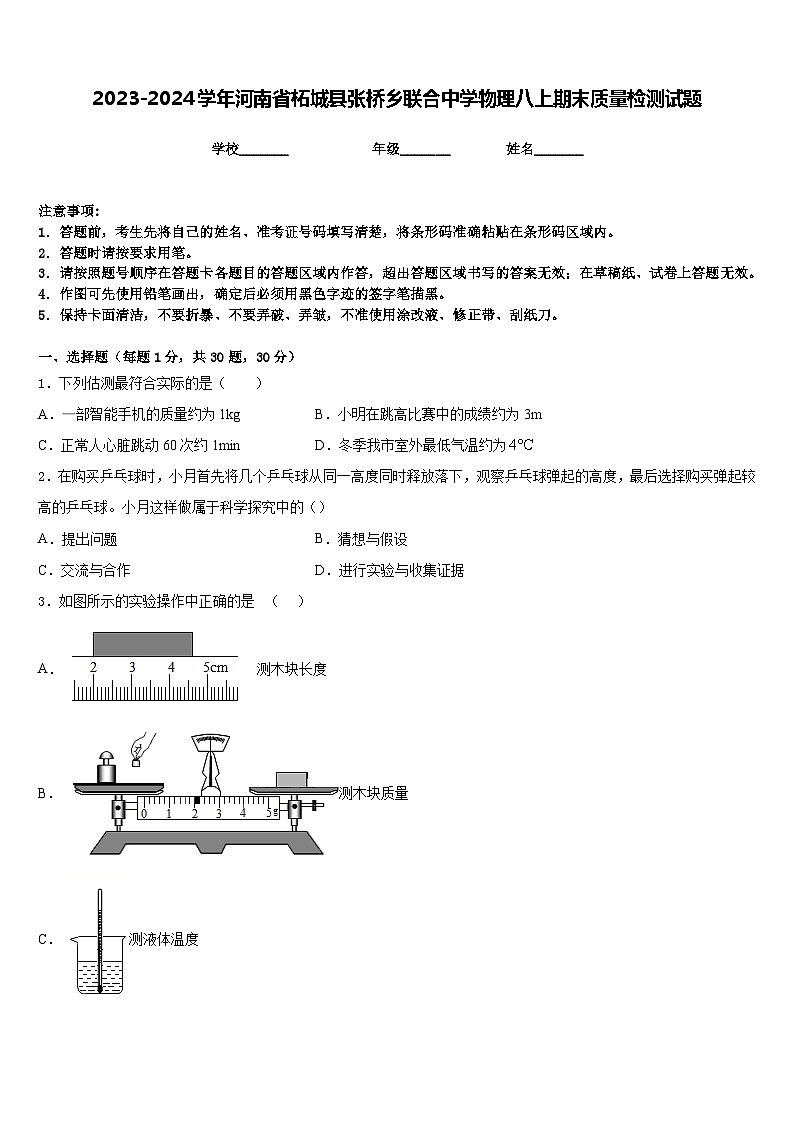 2023-2024学年河南省柘城县张桥乡联合中学物理八上期末质量检测试题含答案01