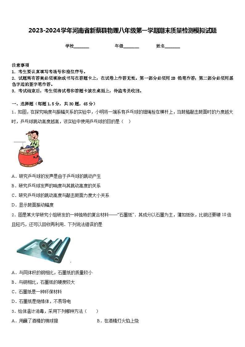 2023-2024学年河南省新蔡县物理八年级第一学期期末质量检测模拟试题含答案第1页
