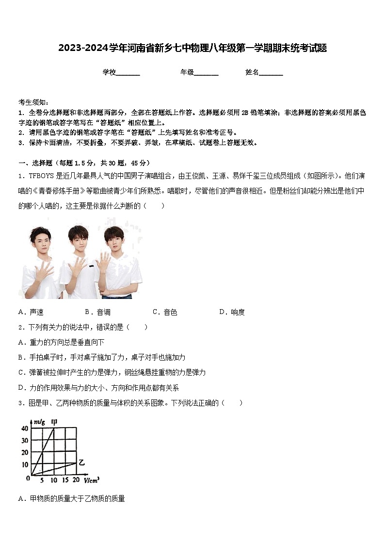 2023-2024学年河南省新乡七中物理八年级第一学期期末统考试题含答案01