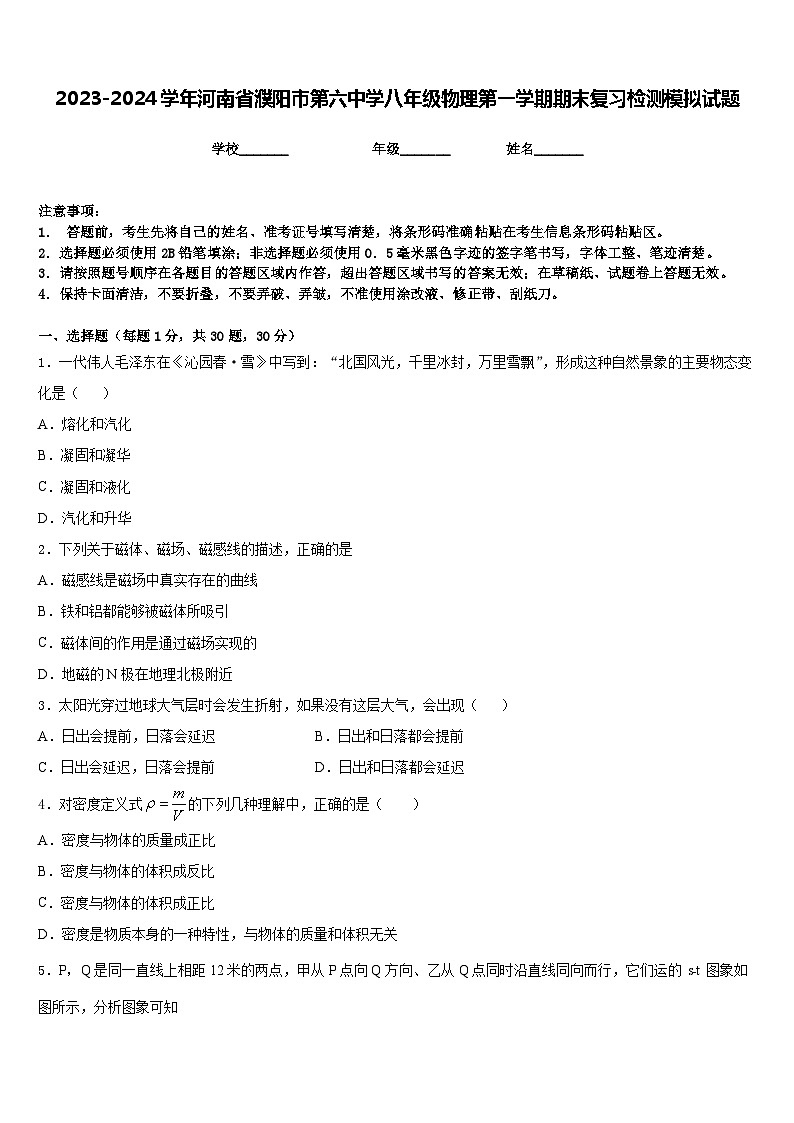 2023-2024学年河南省濮阳市第六中学八年级物理第一学期期末复习检测模拟试题含答案01