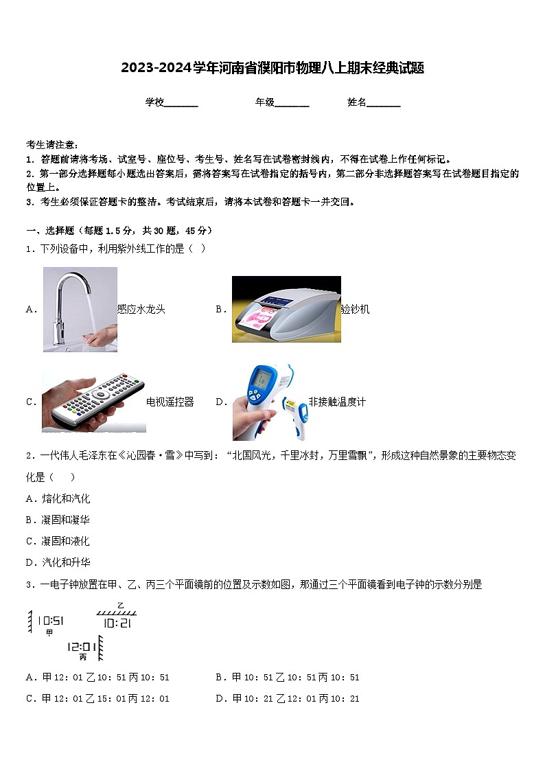 2023-2024学年河南省濮阳市物理八上期末经典试题含答案第1页