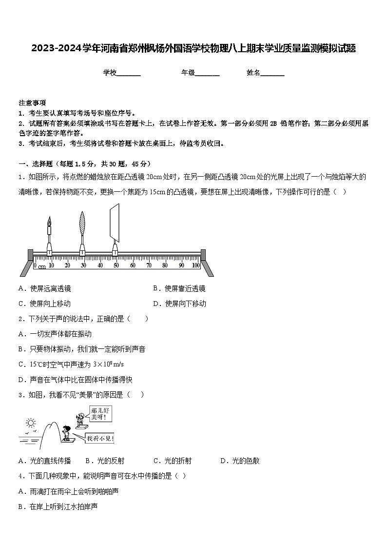 2023-2024学年河南省郑州枫杨外国语学校物理八上期末学业质量监测模拟试题含答案第1页