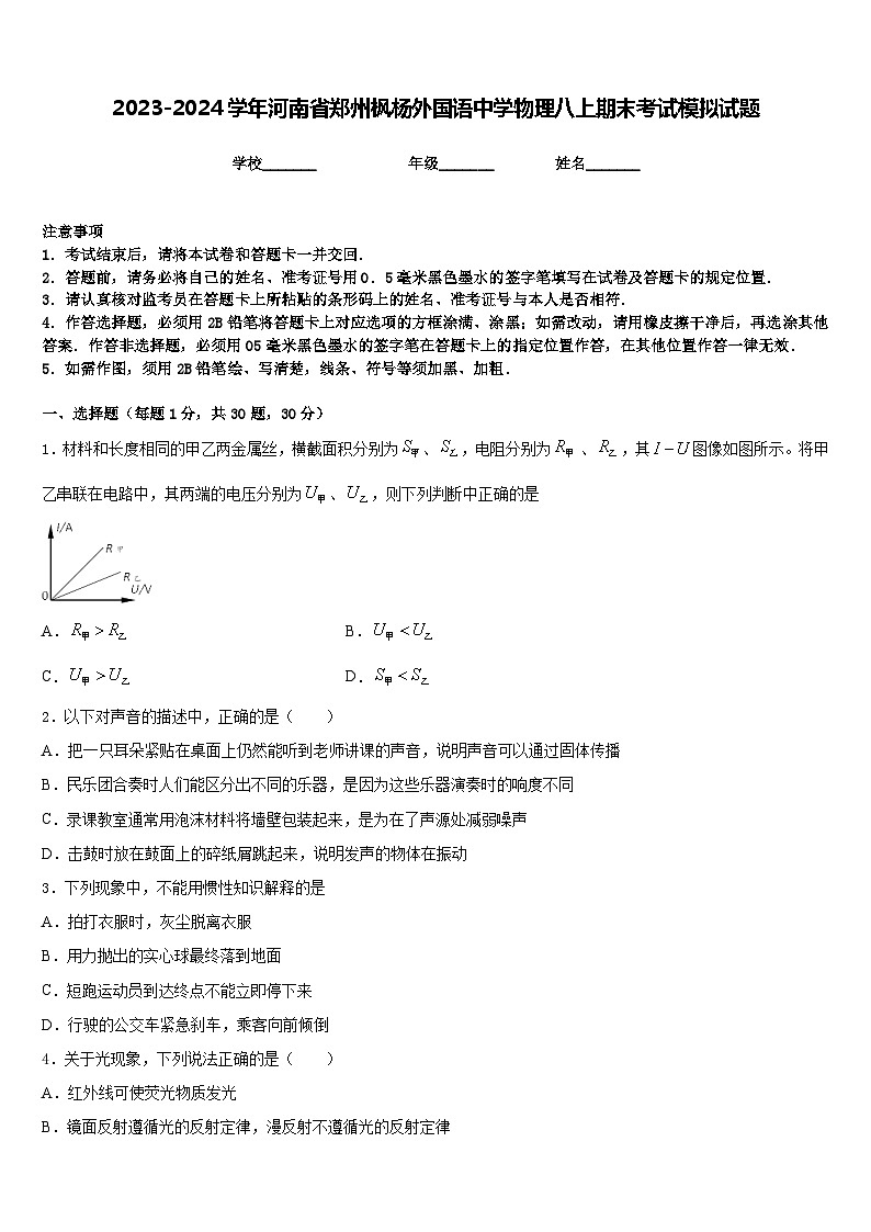 2023-2024学年河南省郑州枫杨外国语中学物理八上期末考试模拟试题含答案第1页