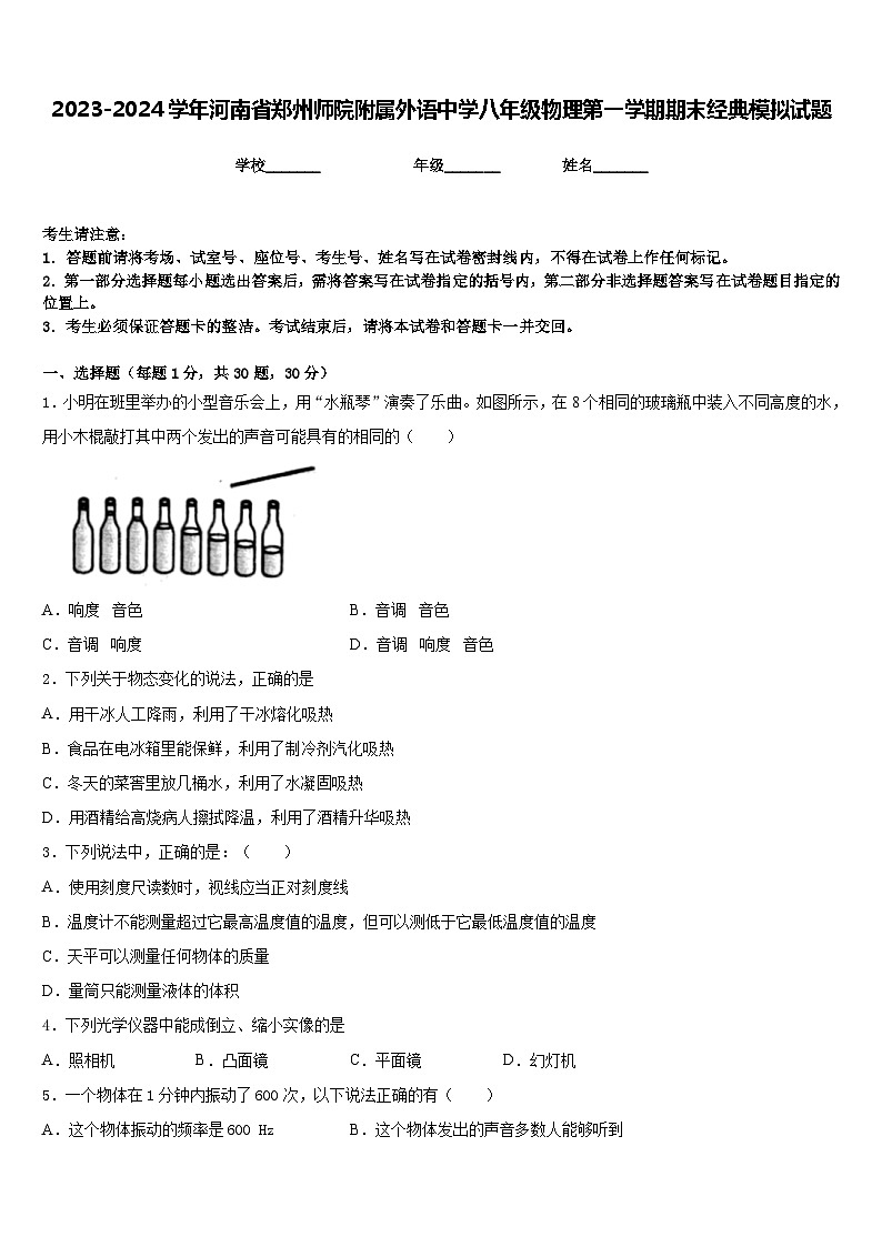 2023-2024学年河南省郑州师院附属外语中学八年级物理第一学期期末经典模拟试题含答案01
