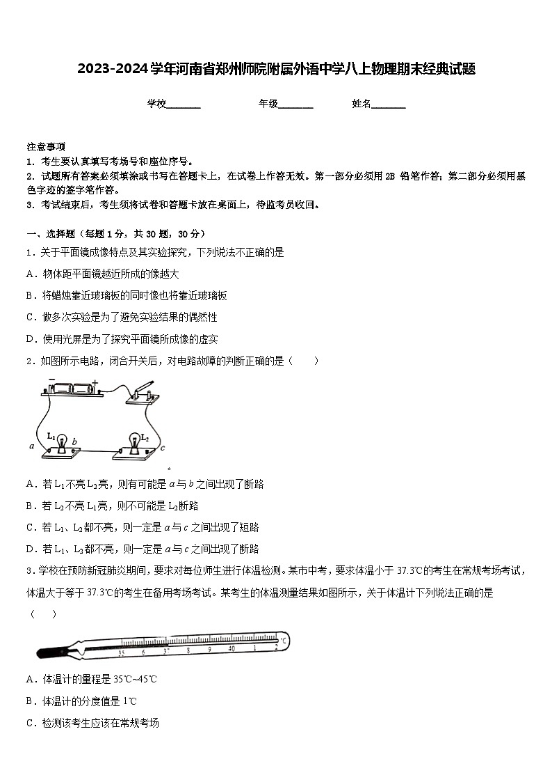 2023-2024学年河南省郑州师院附属外语中学八上物理期末经典试题含答案01