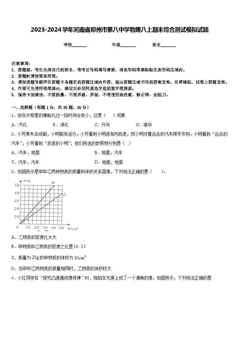 2023-2024学年河南省郑州市第八中学物理八上期末综合测试模拟试题含答案01