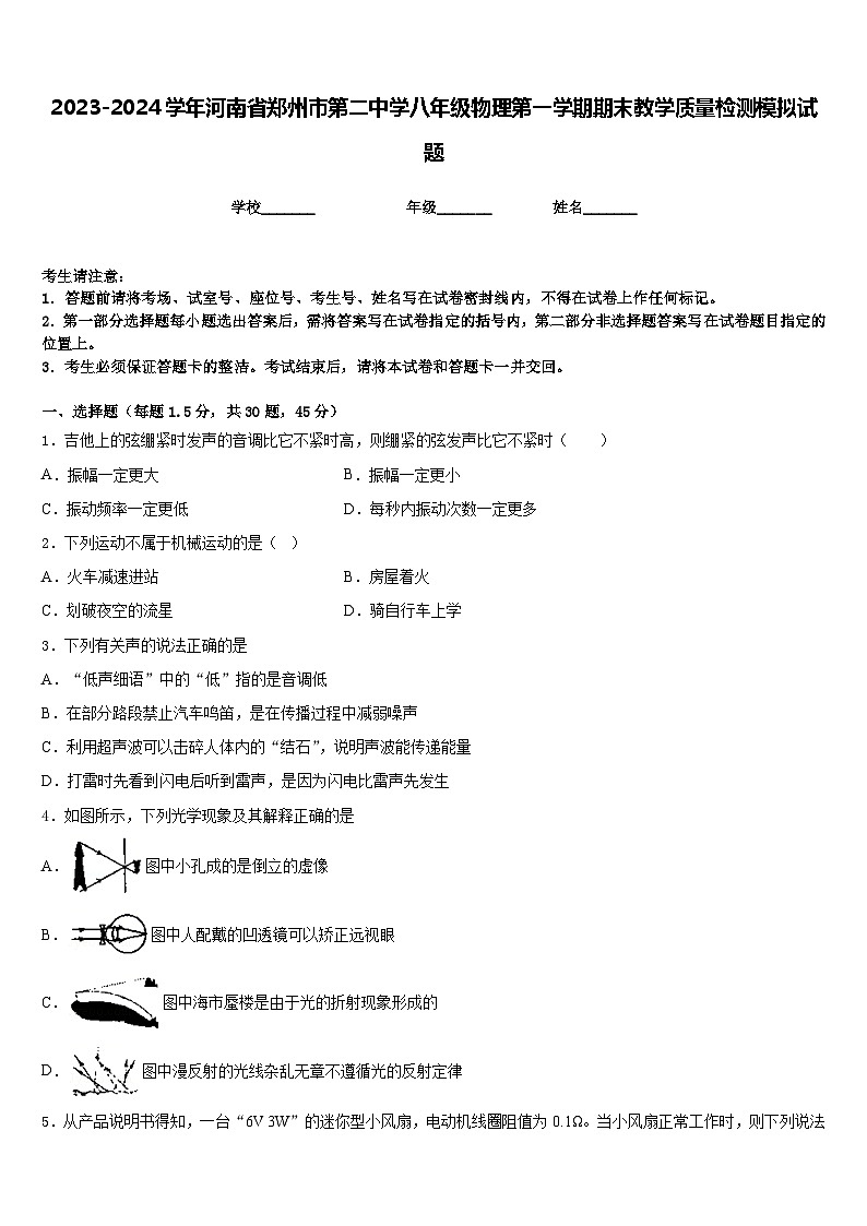 2023-2024学年河南省郑州市第二中学八年级物理第一学期期末教学质量检测模拟试题含答案01