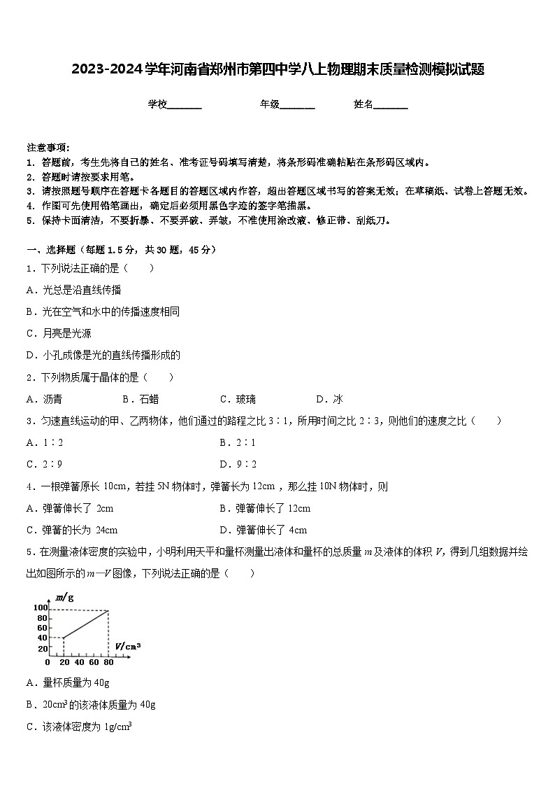 2023-2024学年河南省郑州市第四中学八上物理期末质量检测模拟试题含答案第1页