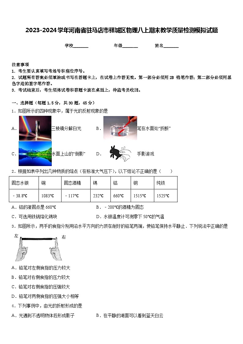 2023-2024学年河南省驻马店市驿城区物理八上期末教学质量检测模拟试题含答案第1页