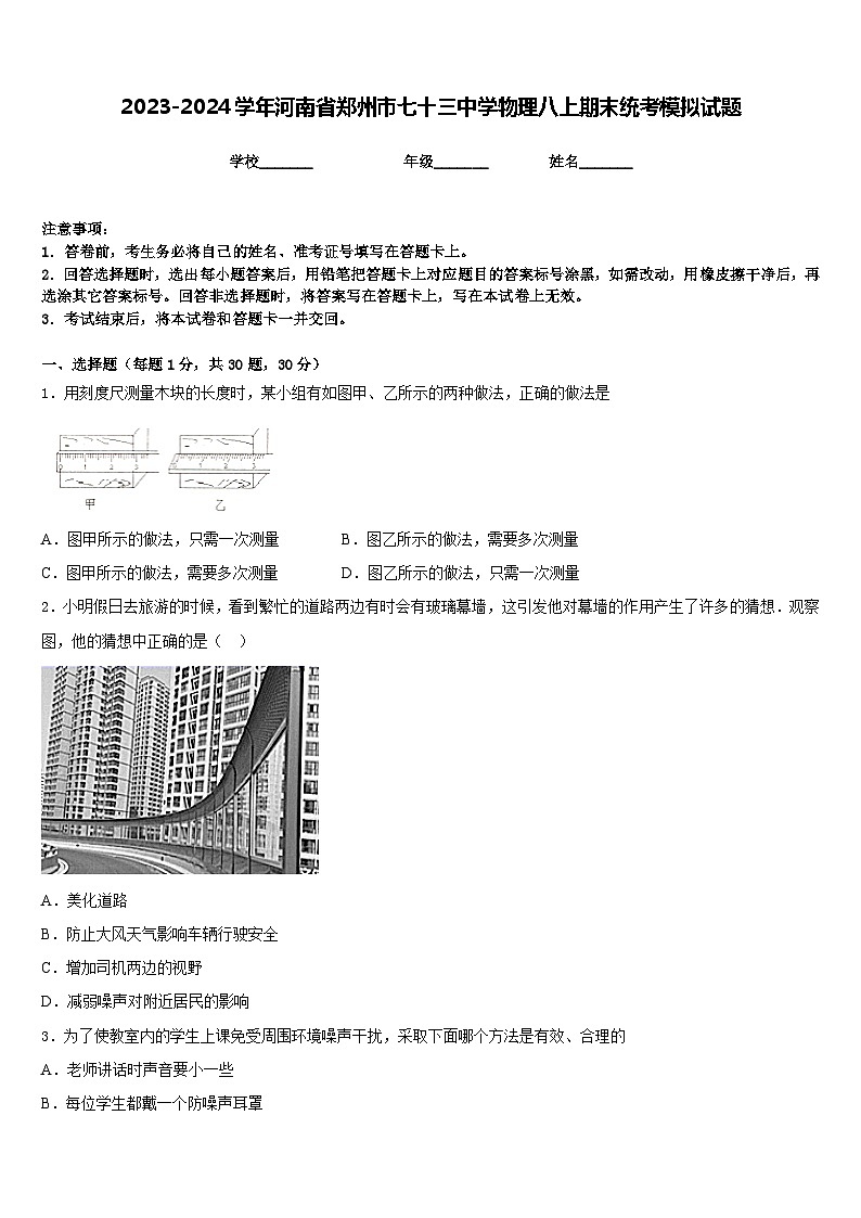 2023-2024学年河南省郑州市七十三中学物理八上期末统考模拟试题含答案第1页