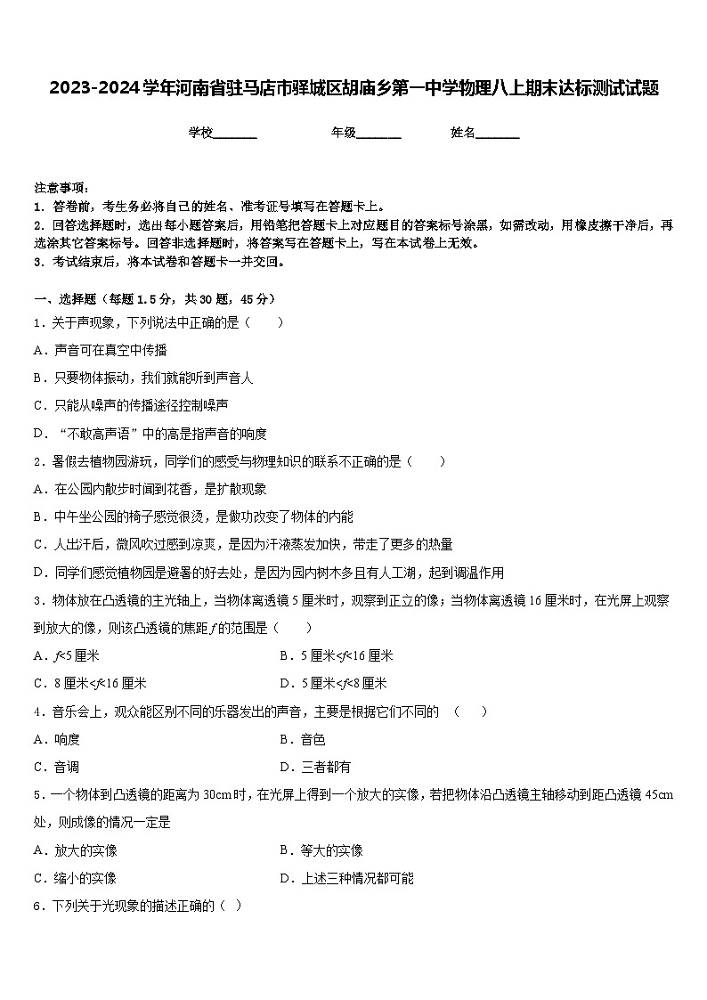 2023-2024学年河南省驻马店市驿城区胡庙乡第一中学物理八上期末达标测试试题含答案第1页