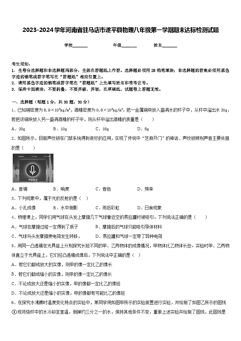 2023-2024学年河南省驻马店市遂平县物理八年级第一学期期末达标检测试题含答案第1页