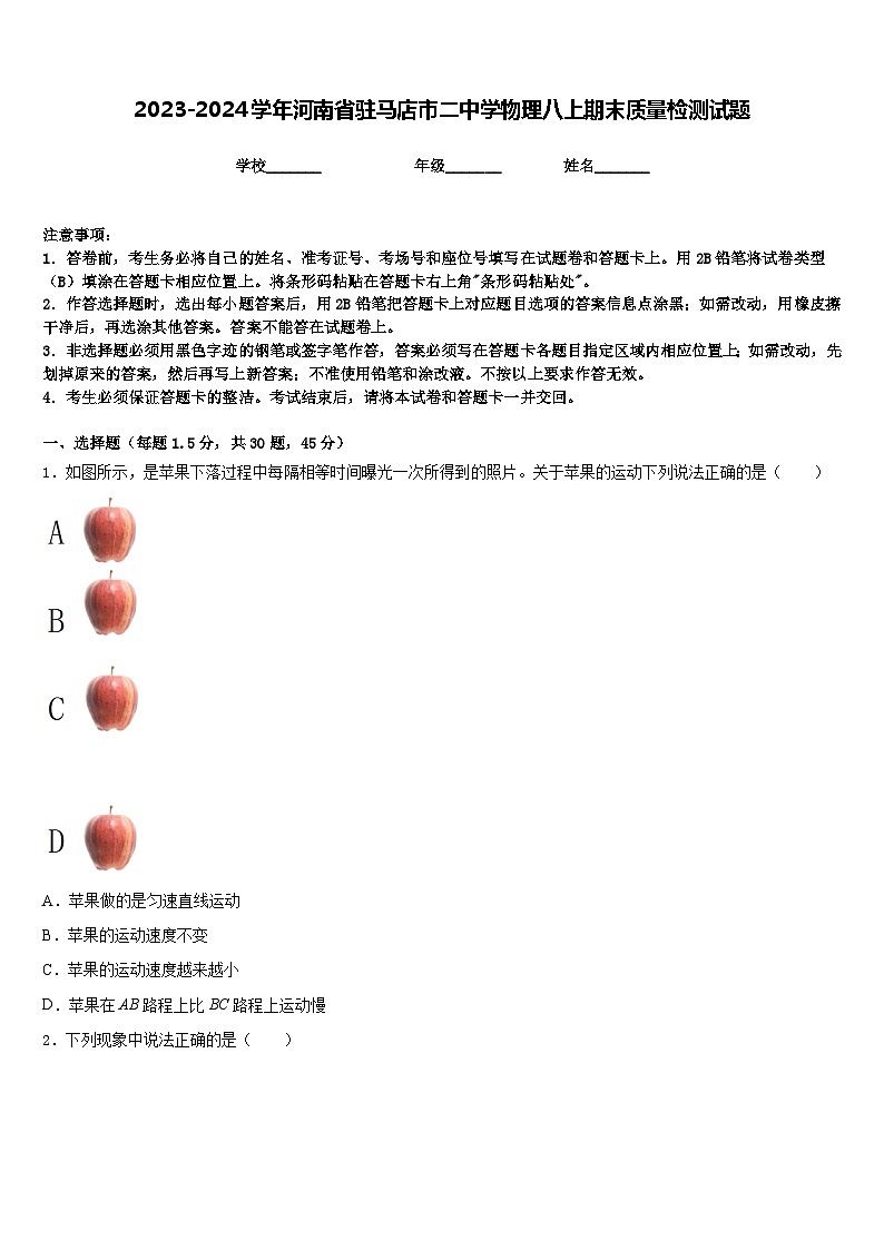 2023-2024学年河南省驻马店市二中学物理八上期末质量检测试题含答案第1页