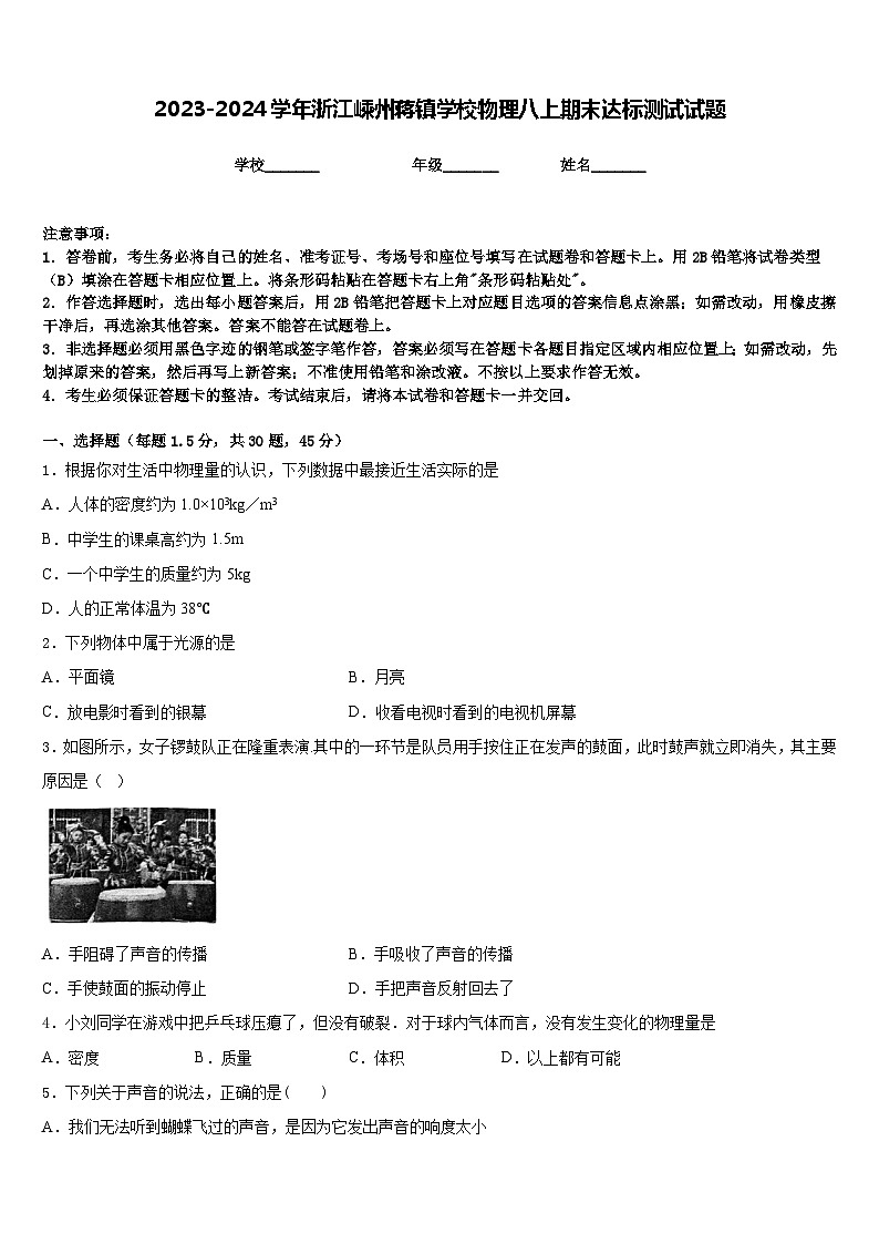 2023-2024学年浙江嵊州蒋镇学校物理八上期末达标测试试题含答案第1页