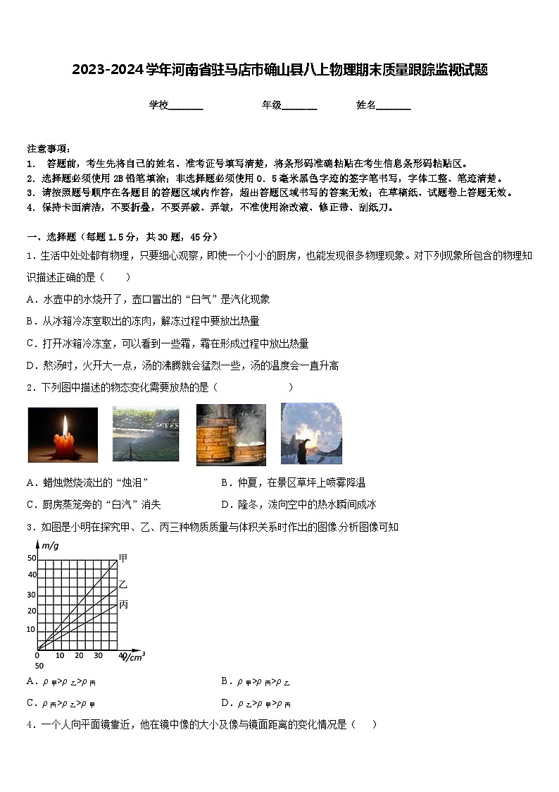2023-2024學(xué)年河南省駐馬店市確山縣八上物理期末質(zhì)量跟蹤監(jiān)視試題含答案第1頁