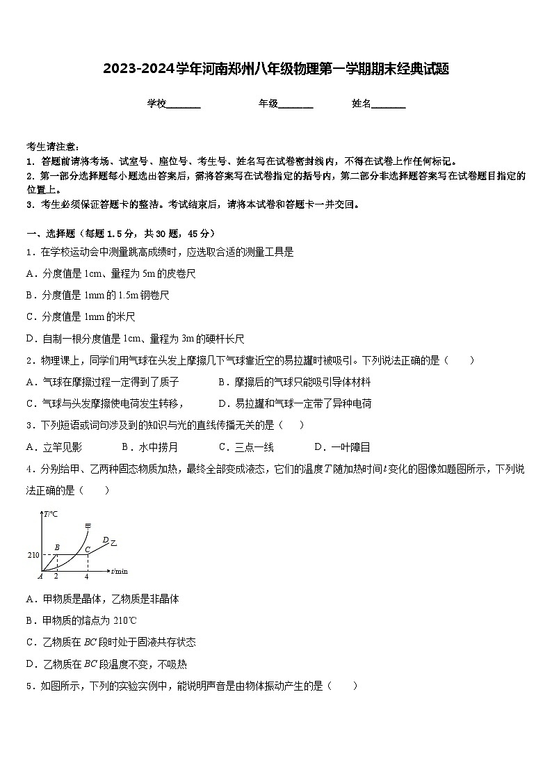 2023-2024学年河南郑州八年级物理第一学期期末经典试题含答案01