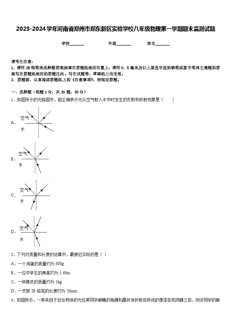 2023-2024学年河南省郑州市郑东新区实验学校八年级物理第一学期期末监测试题含答案01