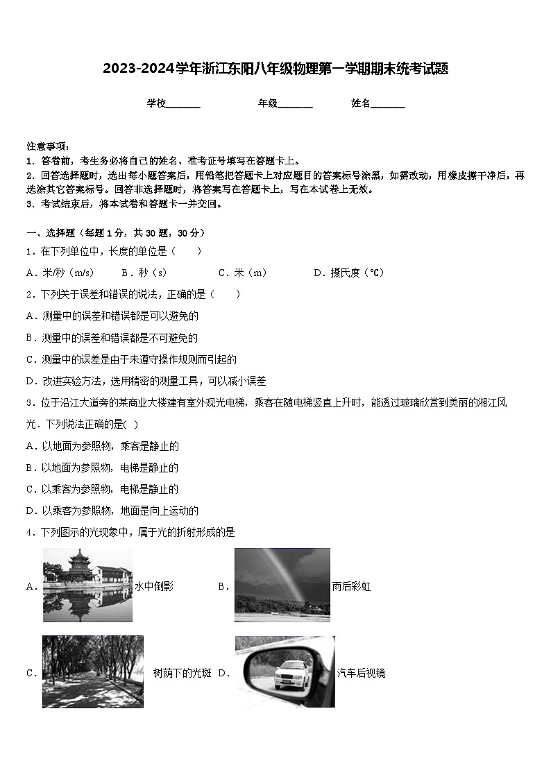 2023-2024学年浙江东阳八年级物理第一学期期末统考试题含答案第1页